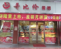 深圳市比嘉乐食品有限公司