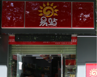 深圳市龙岗区哎呦喂便利店
