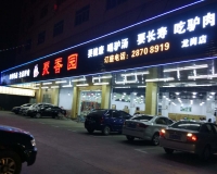 聚香园驴庄龙岗店