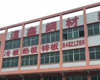 深圳市达鑫钢材贸易有限公司