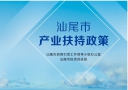 汕尾市产业扶持政策