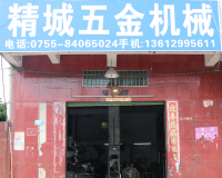 深圳市龙岗区坪地精城五金机械配件加工店