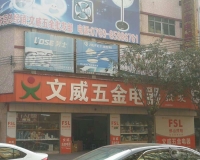 东莞市文威五金电器经销部