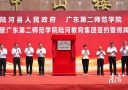 资源校地共享、校长全国遴选，全省首个全学段整县域优质教育集团在陆河揭牌运行 ...
