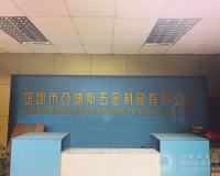 深圳市亚迪斯五金制品有限公司