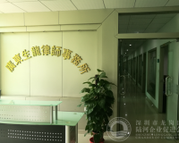 广东生龙律师事务所