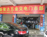 深圳市龙岗区龙岗俊达五金交电门市