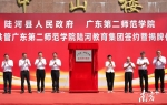 资源校地共享、校长全国遴选，全省首个全学段整县域优质教育集团在陆河揭牌运行 ...