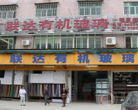深圳市龙岗区广联达有机玻璃店