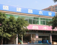 深圳市盛建昌木业有限公司