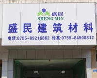 叶剑华副会长 深圳市盛民贸易有限公司总经理