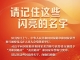 今天，请向这些闪亮的名字致敬！