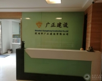 深圳市广正建设有限公司