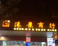 深圳市港景贸易有限公司