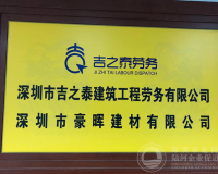 深圳市吉之泰建筑工程劳务有限公司