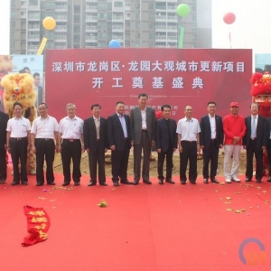 龙岗“龙园大观”城市旧改开工奠基