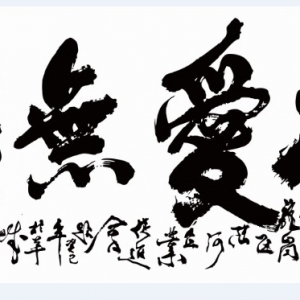 原广州军区副司令员 本会总顾问欧阳金谷中将为我会题词