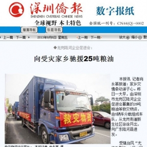 深圳侨报报道我会8.16驰援家乡救灾活动