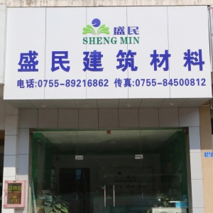 叶剑华副会长 深圳市盛民贸易有限公司总经理