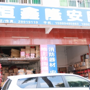 廖日彩理事-深圳市恒鑫隆安防经营部