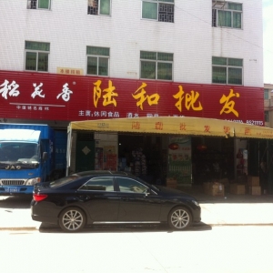彭康盛理事-坪山新区陆河酒业-龙江家园深圳总代理