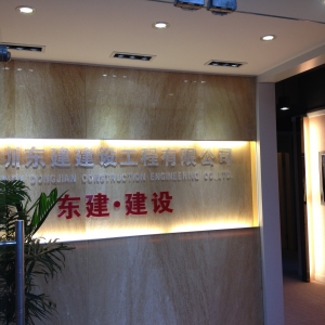 彭界明理事-深圳东建建设工程有限公司