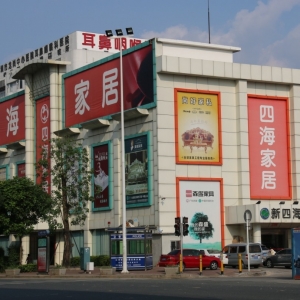 刘元青监事长-深圳市龙岗区新四海家私商场