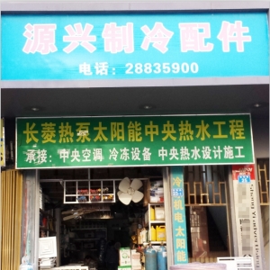 罗伟绩理事-深圳市源兴机电制冷设备工程