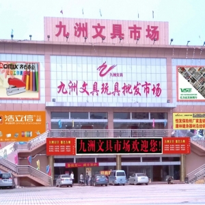 彭秋佳秘书长-深圳市九洲文具玩具批发市场有限公司
