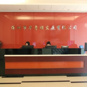 邱义达常务副会长-深圳市顺意昌投资发展有限公司