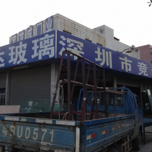 余竞笑常务理事-深圳市竞达玻璃有限公司