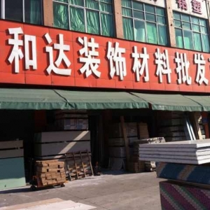 余志豪常务理事-深圳市盛兴达装饰材料有限公司