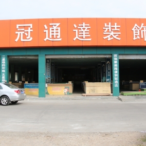 彭武剧副会长 深圳市龙岗区冠通达装饰材料有限公司   总经理