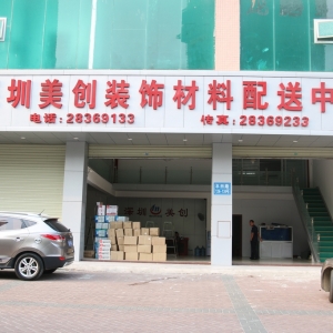 彭秋雨副会长 深圳市美创装饰材料有限公司总经理