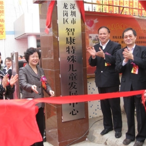 孔国竞常务理事-深圳市龙岗区智康特殊儿童康复中心
