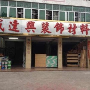 彭晋威副会长 深圳市龙岗区平湖威达兴装饰材料商行总经理