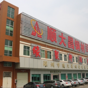 彭振彪常务副会长-深圳市顺大昌钢材有限公司