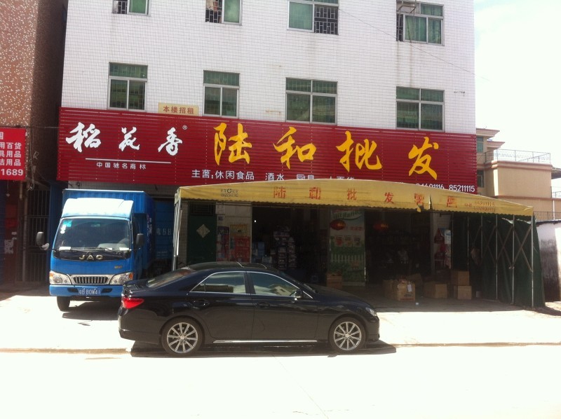 惠州市誉龙兴酒业有限公司龙江家园酒惠州总代理