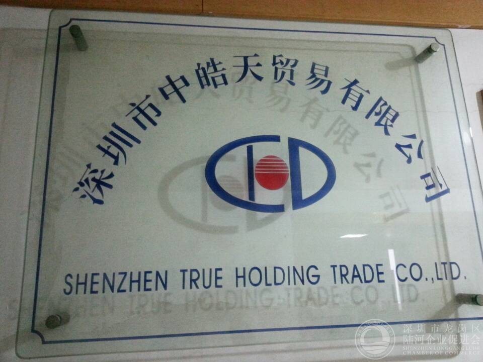 深圳市中皓天贸易有限公司