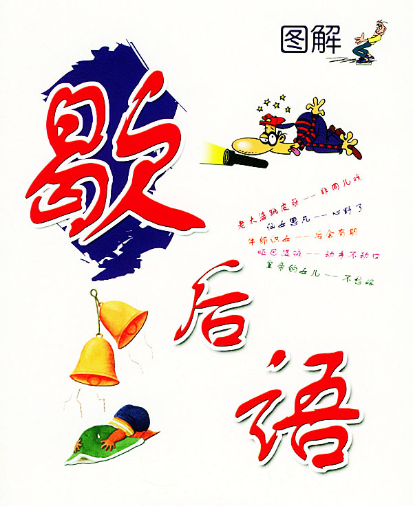 陆河县客家歇后语