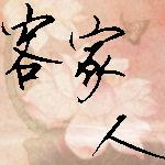 中国客家人分布