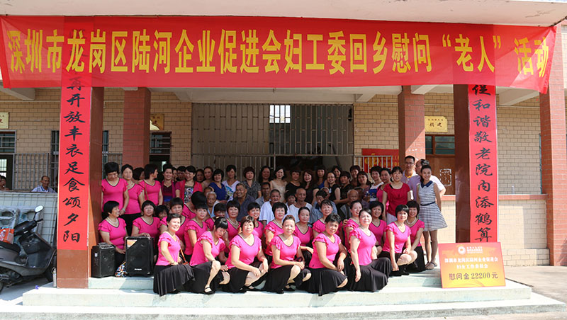 深圳市龙岗区陆河企业促进会妇女委员会回乡慰问陆河县敬老院