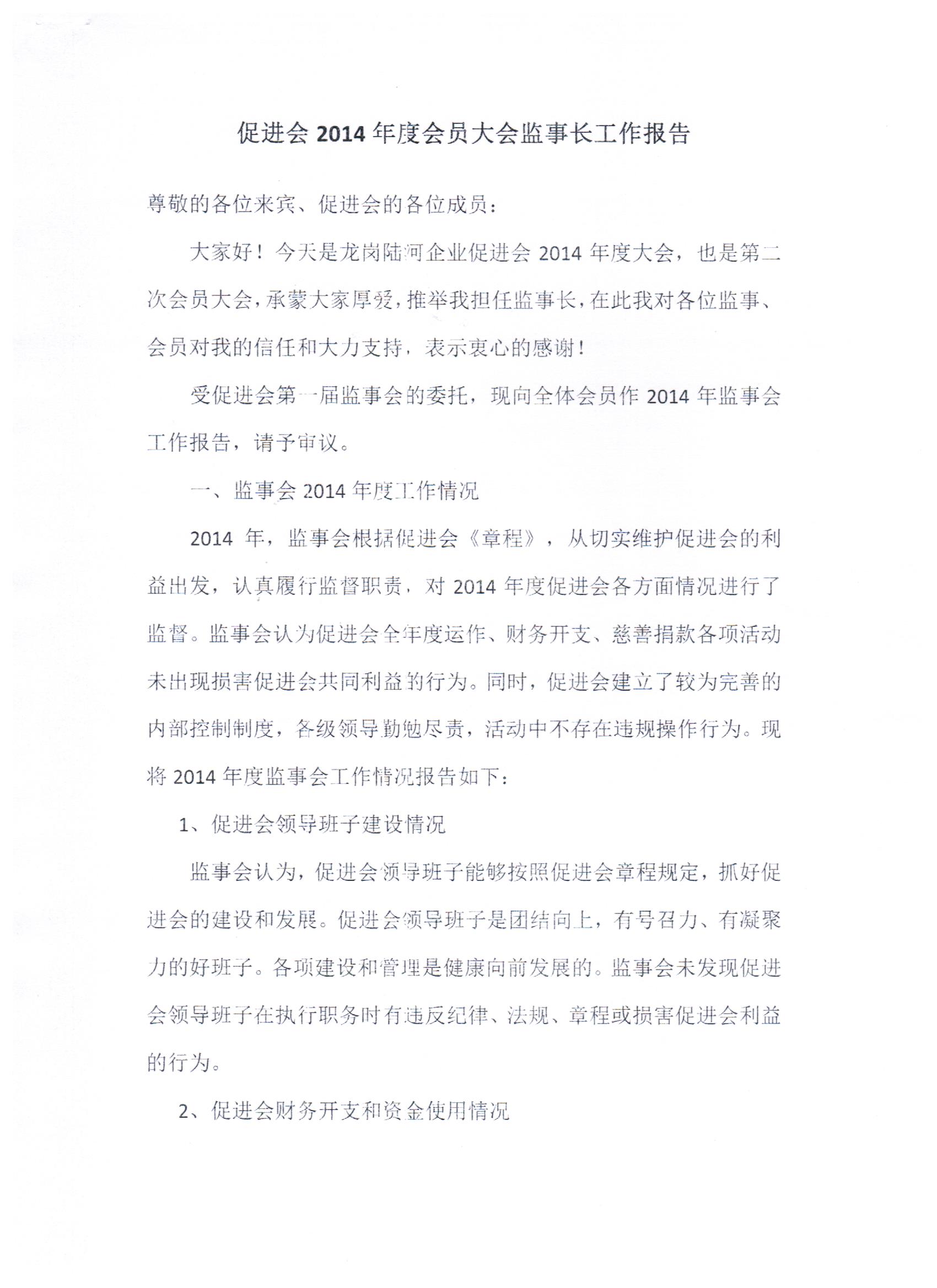 2014年监事长工作报告