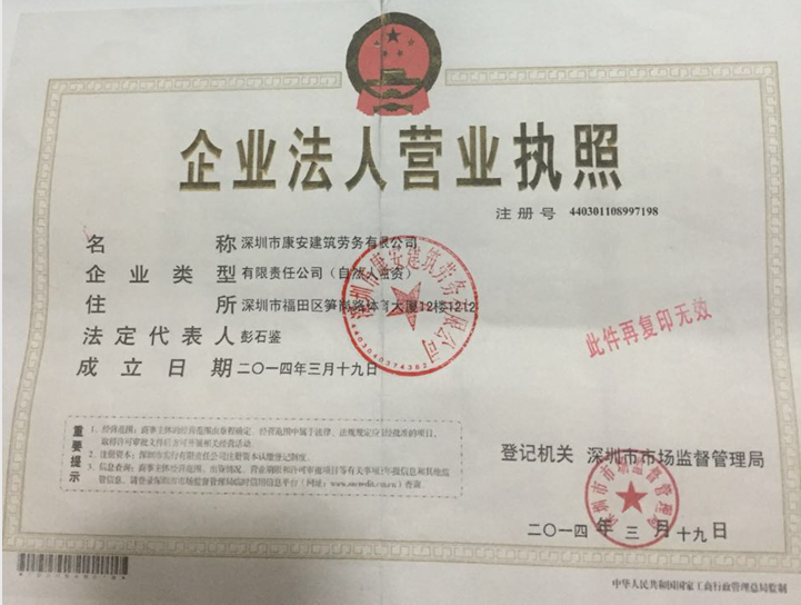 深圳市康安建筑劳务公司