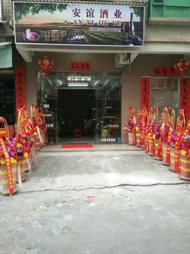 安谊酒业陆河分店4月30日隆重开业