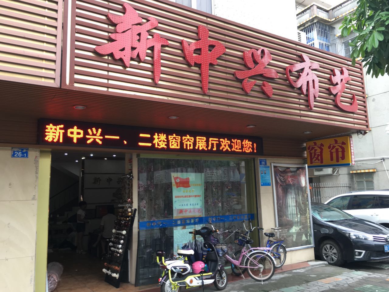 彭文径—新中兴窗帘布艺