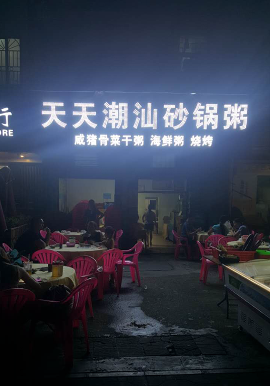 张林数-深圳市碧新路天天潮汕砂锅粥