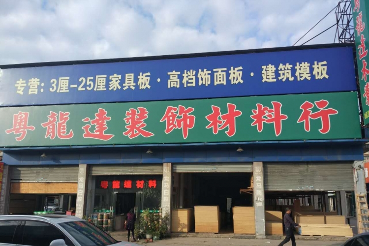 深圳市龙岗区粤龙达建筑装饰材料行