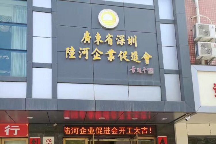 龙岗陆河企业促进会秘书处2017新年开工通知