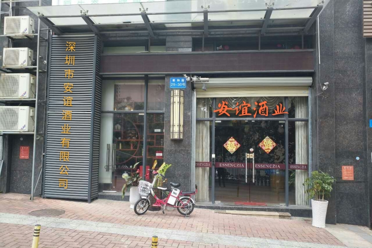 深圳市安谊酒业有限公司